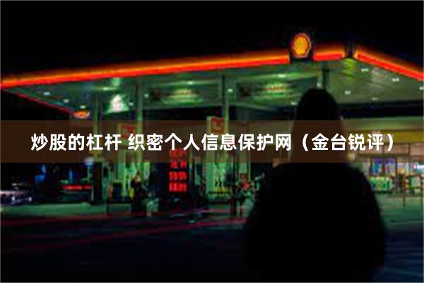 炒股的杠杆 织密个人信息保护网（金台锐评）