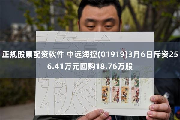 正规股票配资软件 中远海控(01919)3月6日斥资256.41万元回购18.76万股