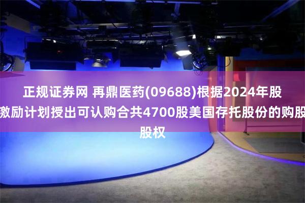 正规证券网 再鼎医药(09688)根据2024年股权激励计划授出可认购合共4700股美国存托股份的购股权