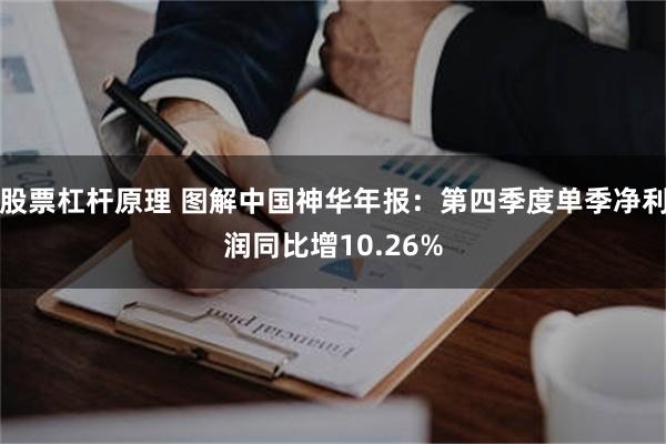 股票杠杆原理 图解中国神华年报：第四季度单季净利润同比增10.26%