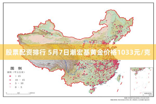 股票配资排行 5月7日潮宏基黄金价格1033元/克