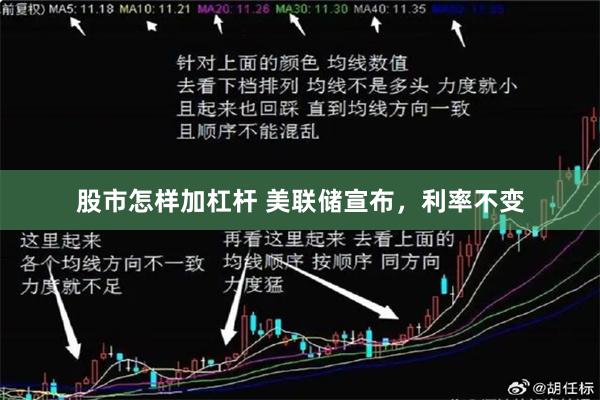 股市怎样加杠杆 美联储宣布，利率不变