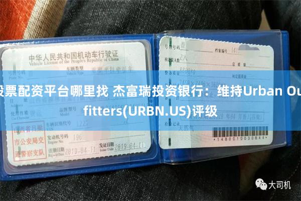 股票配资平台哪里找 杰富瑞投资银行：维持Urban Outfitters(URBN.US)评级