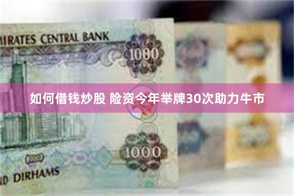 如何借钱炒股 险资今年举牌30次助力牛市