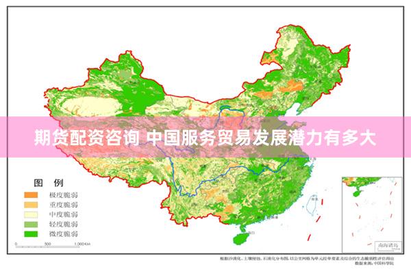 期货配资咨询 中国服务贸易发展潜力有多大