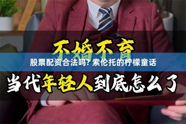 股票配资合法吗? 索伦托的柠檬童话
