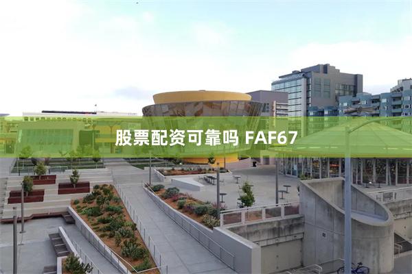 股票配资可靠吗 FAF67