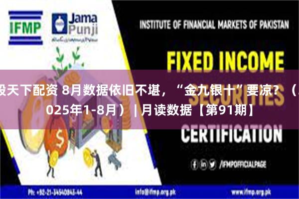 股天下配资 8月数据依旧不堪，“金九银十”要凉？（2025年1-8月） | 月读数据【第91期】